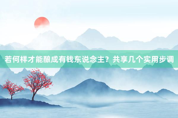 若何样才能酿成有钱东说念主？共享几个实用步调