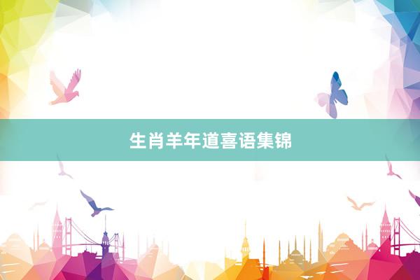 生肖羊年道喜语集锦