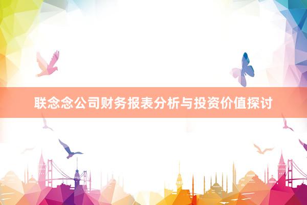 联念念公司财务报表分析与投资价值探讨