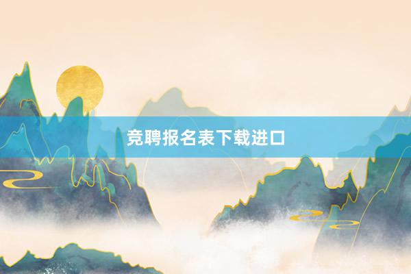 竞聘报名表下载进口