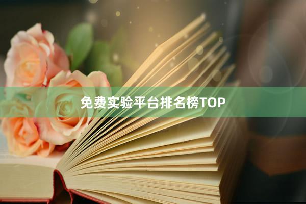 免费实验平台排名榜TOP