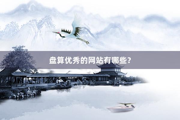 盘算优秀的网站有哪些？