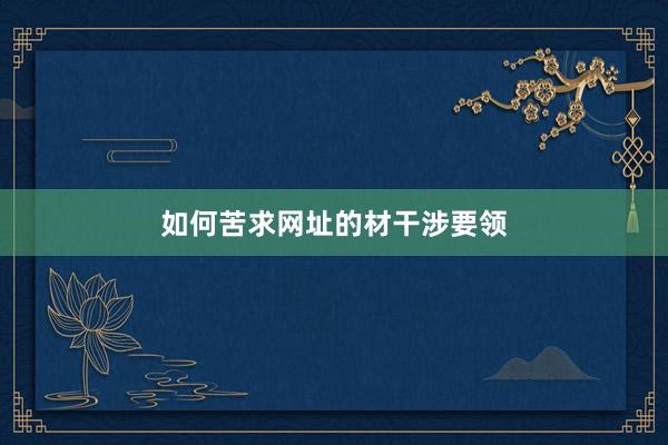 如何苦求网址的材干涉要领