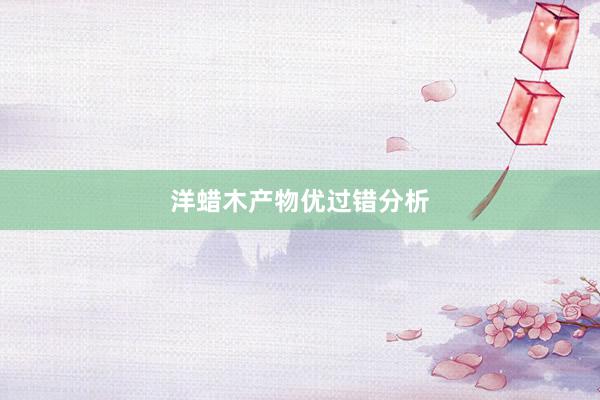 洋蜡木产物优过错分析