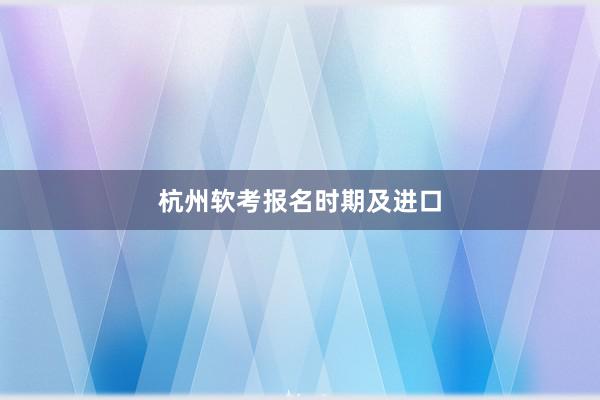 杭州软考报名时期及进口