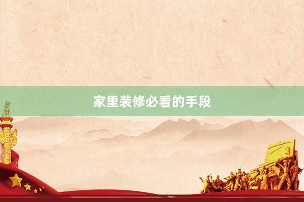 家里装修必看的手段