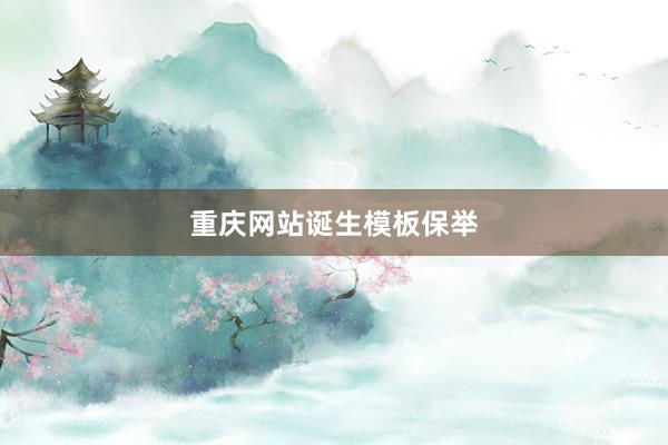 重庆网站诞生模板保举