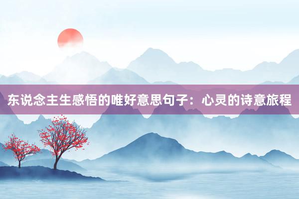 东说念主生感悟的唯好意思句子：心灵的诗意旅程