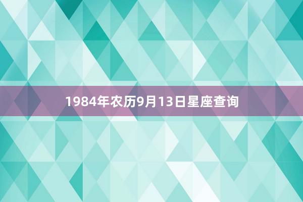 1984年农历9月13日星座查询