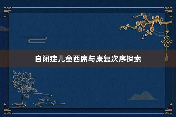 自闭症儿童西席与康复次序探索