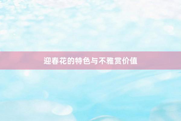 迎春花的特色与不雅赏价值