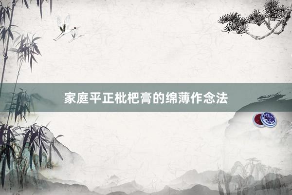 家庭平正枇杷膏的绵薄作念法