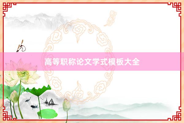 高等职称论文学式模板大全