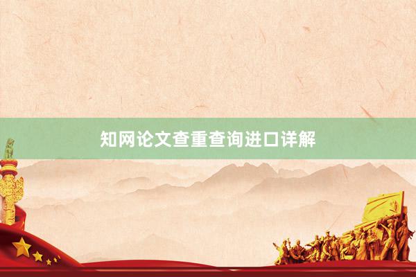 知网论文查重查询进口详解