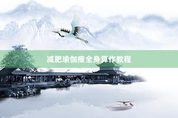 减肥瑜伽瘦全身算作教程
